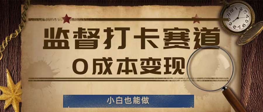 资源《监督打卡赛道，0成本变现，小白也可以做【揭秘】》的海报
