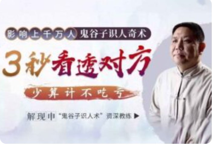 资源《影响上千万人 鬼谷子识人奇术》的海报