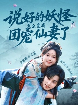 资源《说好的妖怪，怎么变成团宠仙妻了》的海报