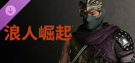 资源《浪人崛起 v1.09.01 豪华中文版 全DLC+预购特典+依贺套件+单独升级补丁+神器》的海报