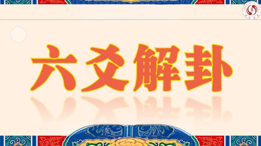 资源《【六爻零基础】 集合》的海报