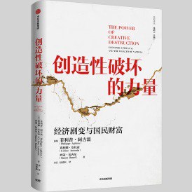 资源《《创造性破坏的力量》经济剧变与国民财富[epub]》的海报