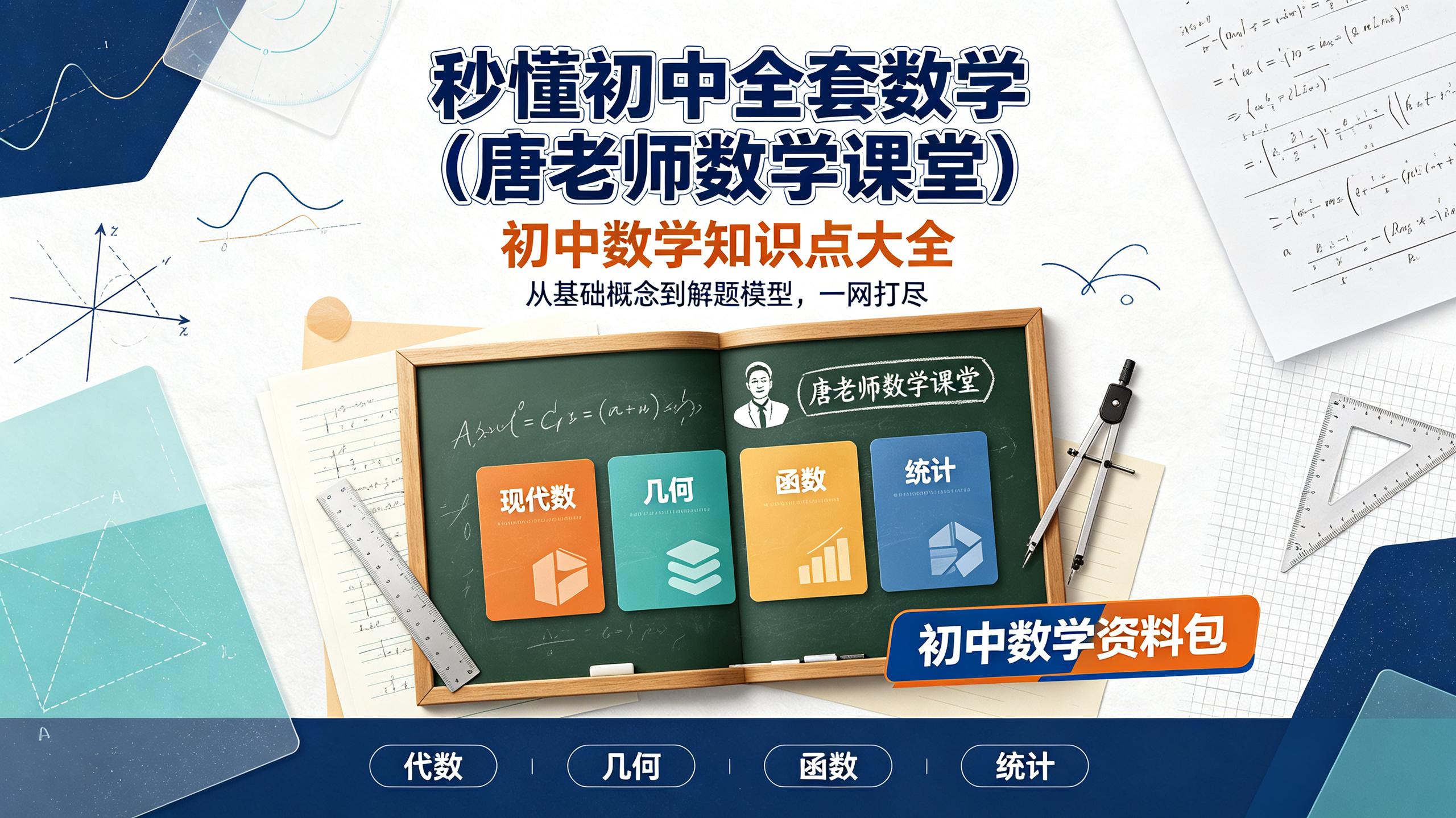 资源《秒懂初中全套数学(唐老师数学课堂)｜初中数学知识点大全》的海报