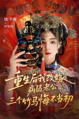 重生后我改嫁病弱老公，三个竹马悔不当初＆天命不渡负心人