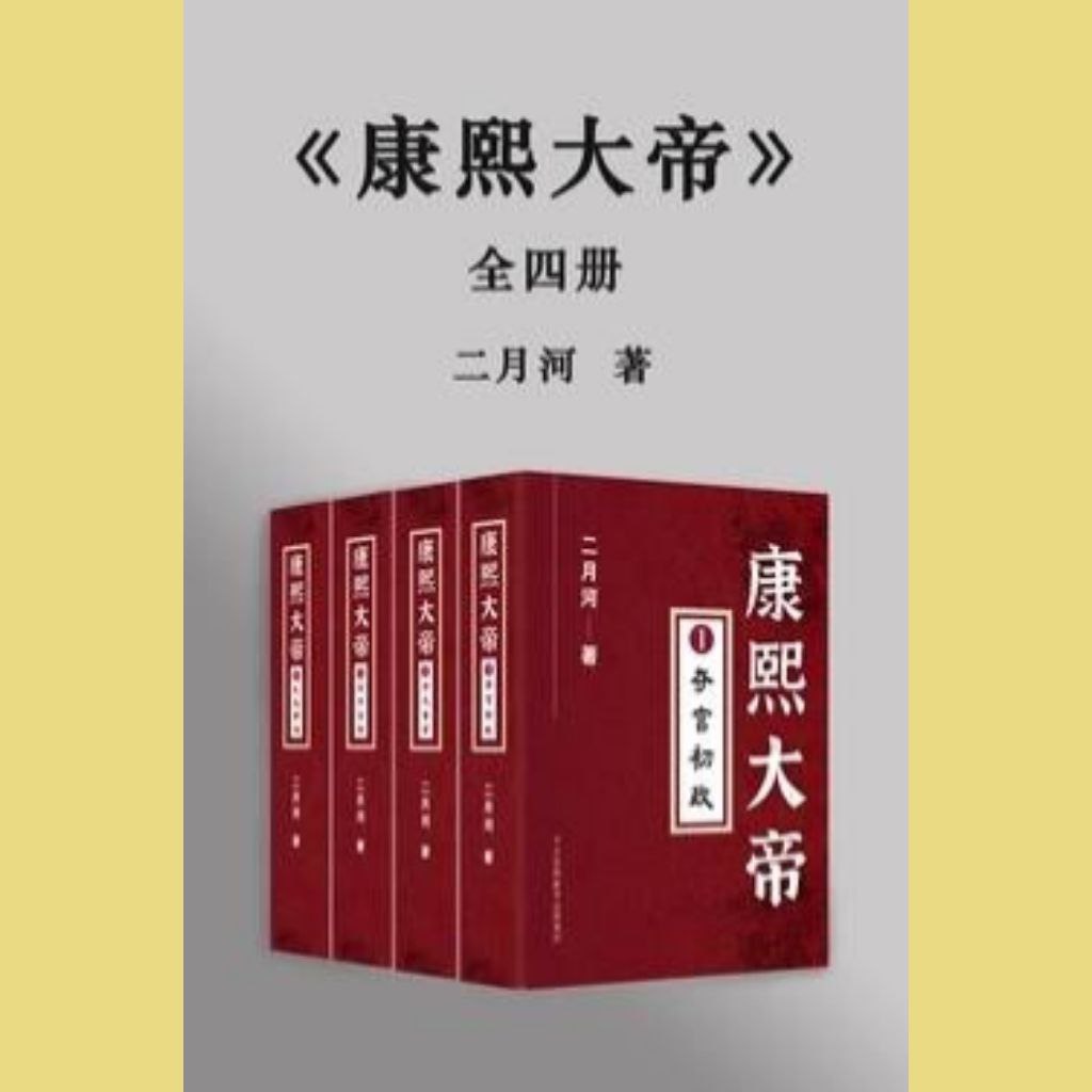 资源《【有声书】康熙大帝 全4部 二月河著 纪涵邦 演播》的海报