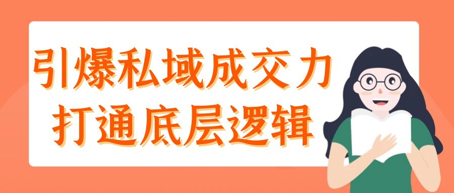 资源《【四小时精讲】引爆私域成交力打通底层逻辑 视频课》的海报