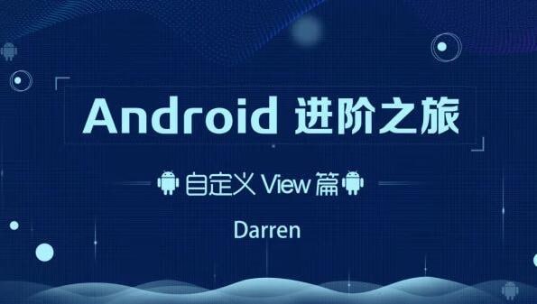 资源《曾辉-Android进阶之旅（自定义View篇）》的海报