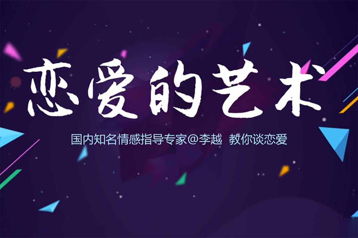资源《追求的艺术-李越恋爱课堂 完结》的海报