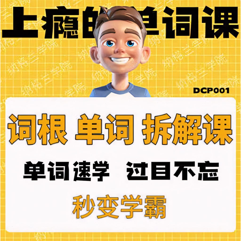 资源《一堂上瘾的英语单词课：6000词频内拆解词根单词课视频+讲义》的海报