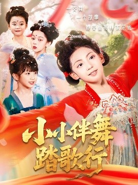 资源《小小伴舞踏歌行》的海报