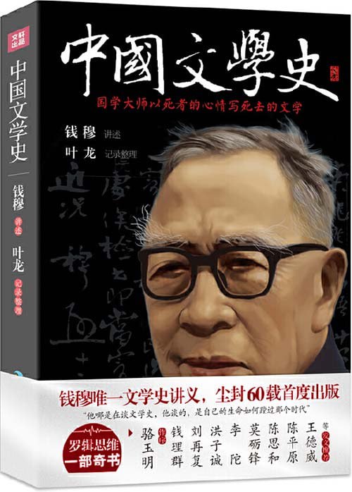 资源《《中国文学史》国学大师钱穆唯一文学史讲义[pdf]》的海报