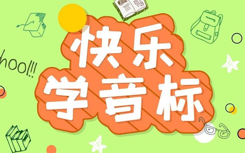 资源《《50节趣味音标课》让孩子轻松掌握音标》的海报