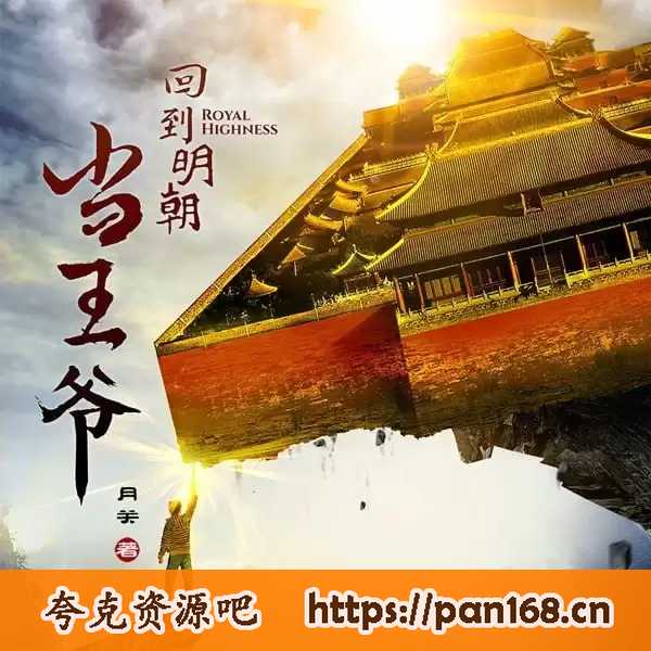 资源《《回到明朝当王爷》粤语版有声小说 播音：林劲[514回全]》的海报