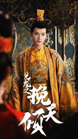 资源《见龙之挽天倾》的海报