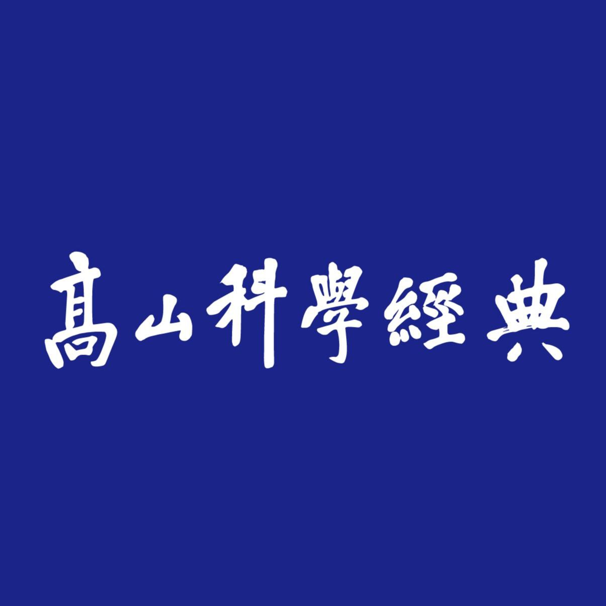 资源《高山科学经典《导读100本科学经典书籍》》的海报
