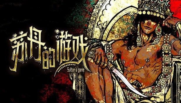 资源《苏丹的游戏 豪华中文 Build.22706018-升华之战-炼狱法则-破碎誓言+修改器》的海报