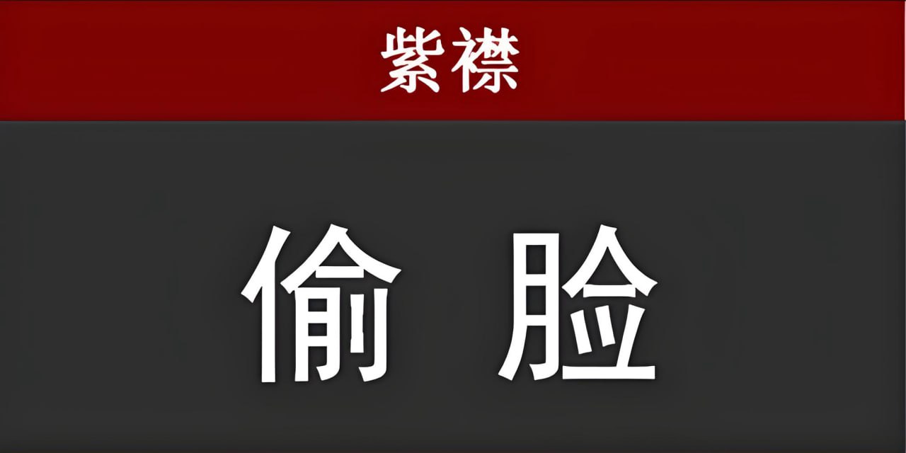 资源《紫襟剧社《刑侦推理悬疑有声剧：偷脸》》的海报