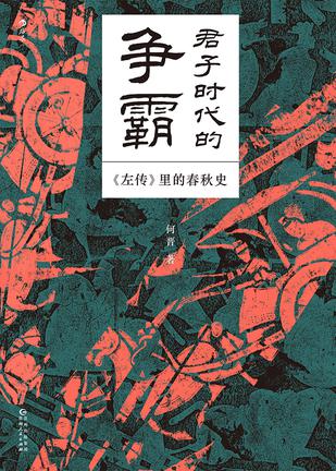 资源《君子时代的争霸 [﻿历史传记] [pdf+全格式]》的海报