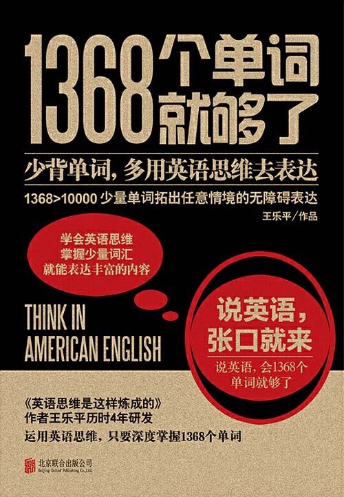 资源《《1368个单词就够了》少背单词 多用英语思维去表达[pdf]》的海报