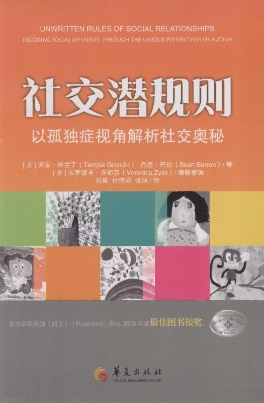 资源《《社交潜规则》以孤独症视角解析社交奥秘[pdf]》的海报
