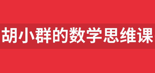资源《胡小群《中小学数学思维课程 (1-9年级) 》》的海报