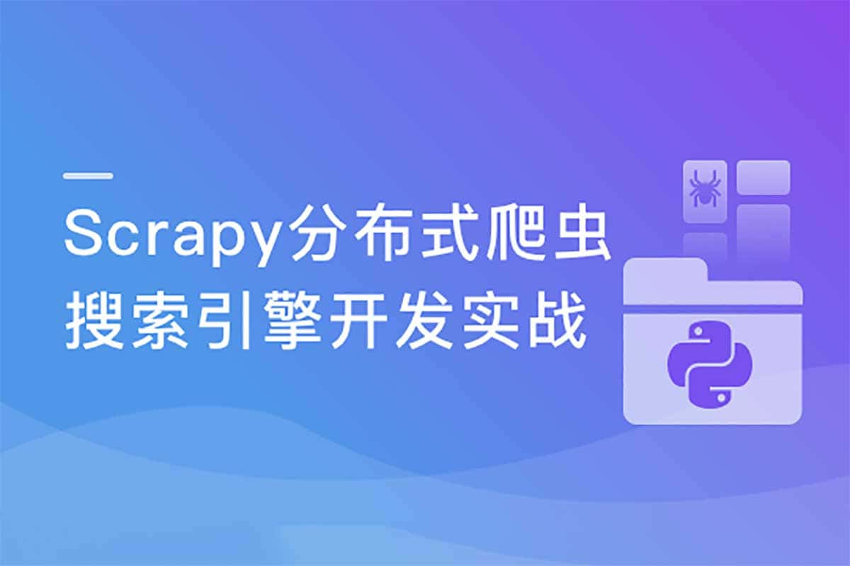 资源《【畅销3年的Python分布式爬虫课程】》的海报