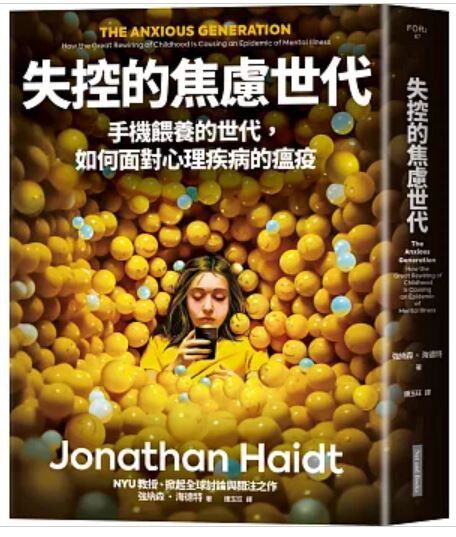 资源《失控的焦慮世代 ：手機餵養的世代，如何面對心理疾病的瘟疫 [人文社科] [pdf+全格式]》的海报