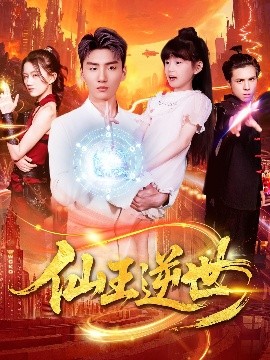资源《仙王逆世》的海报