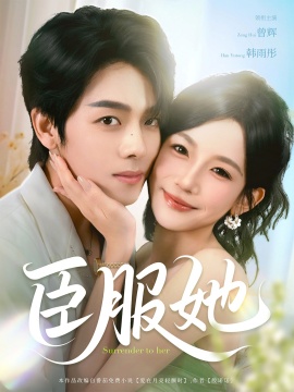 资源《臣服她》的海报