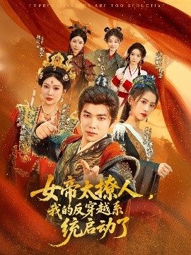 资源《女帝太撩人，我的反穿越系统启动了》的海报