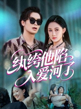 资源《纨绔他陷入爱河了》的海报