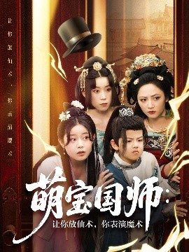 资源《萌宝国师：让你放仙术，你表演魔术》的海报