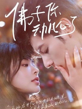 资源《佛子你动凡心了》的海报