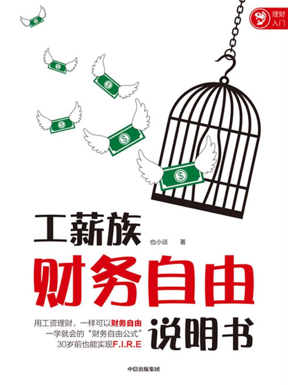 资源《《工薪族财务自由说明书》》的海报