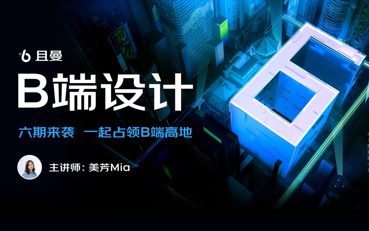 资源《且曼B端产品设计训练营第6期》的海报