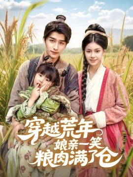 资源《穿越荒年娘亲一笑粮肉满了仓》的海报