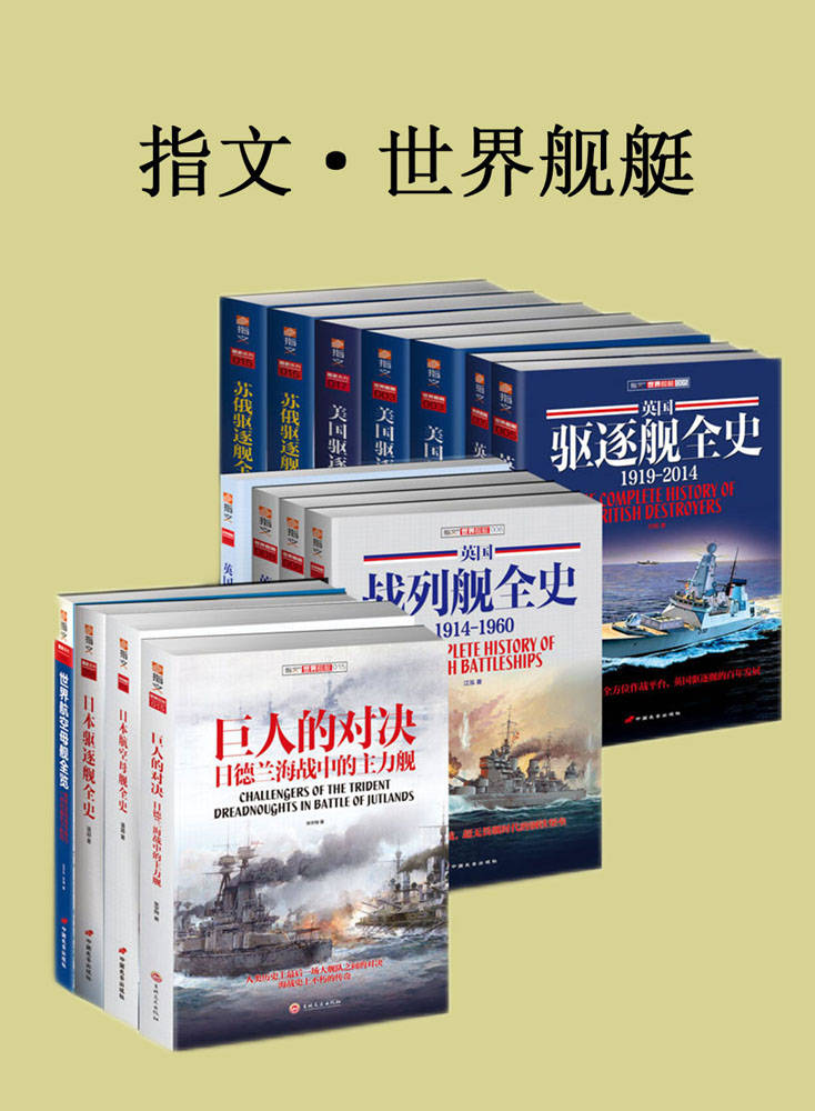 资源《指文·世界舰艇（套装共15册） [﻿套装合集] [pdf+全格式]》的海报
