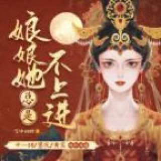 资源《娘娘她总是不上进|十一甜&墨夜领衔|古言宫斗多人有声剧》的海报