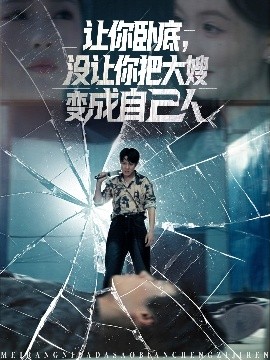资源《让你卧底，没让你把大嫂变成自己人》的海报