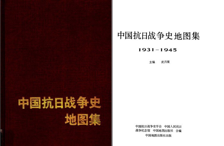 资源《《中国抗日战争地图集1931-1945》直观了解战争[[pdf]》的海报