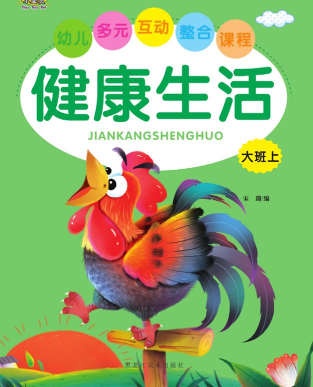 资源《儿童学前教育《健康生活》[PDF]》的海报