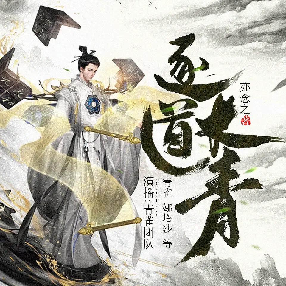 资源《多人有声剧《逐道长青》主播：青雀 2680集完》的海报