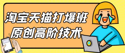 资源《淘宝天猫打爆班原创高阶技术》的海报