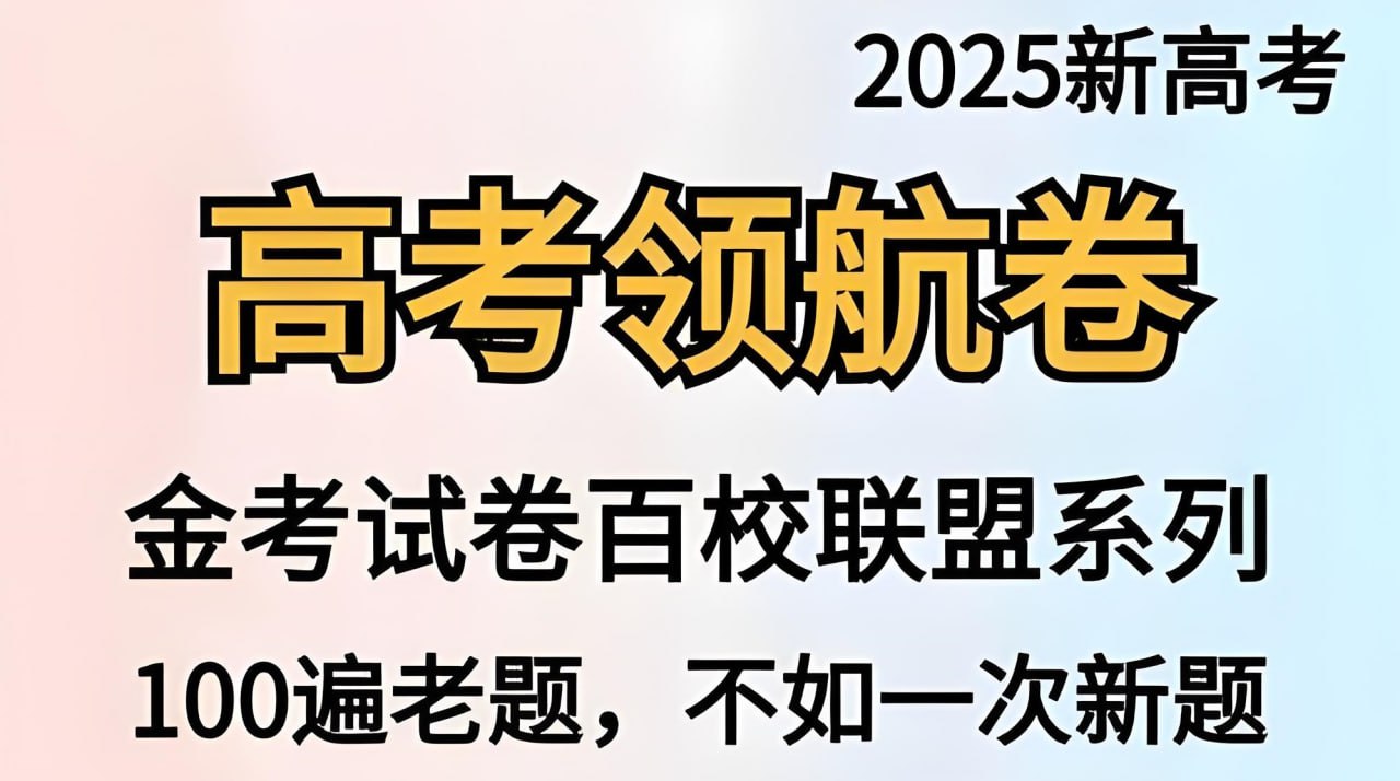 资源《天星教育《金考卷·2025新高考百校联盟领航卷 (全九科) 》》的海报