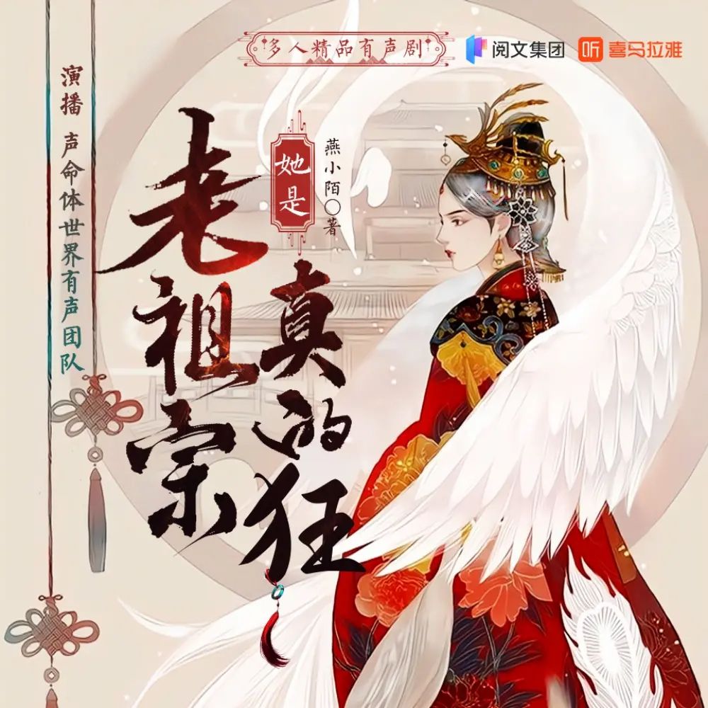 资源《多人有声剧《老祖宗她是真的狂》主播：声命体文化 630集完》的海报