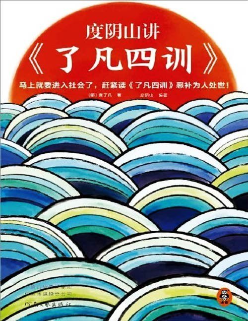 资源《《度阴山讲了凡四训》改命奇书 现代化视角解读国学经典[pdf]》的海报
