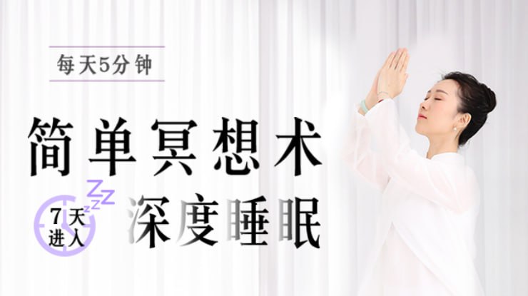 资源《【每天5分钟的简单冥想术】，坚持7天，进入深度睡眠》的海报