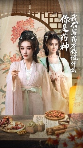 资源《你是药神我不写药方你慌什么》的海报