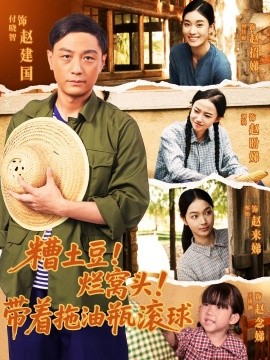 资源《糟土豆！烂窝头！带着拖油瓶滚球》的海报
