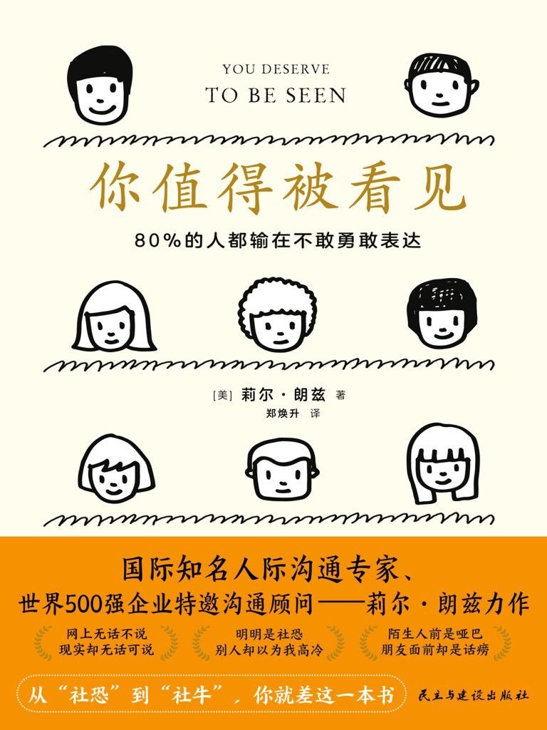 资源《《你值得被看见》80%的人都输在不敢勇敢表达[epub]》的海报